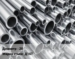 Труба алюминиевая 20 Марка: Д16Т